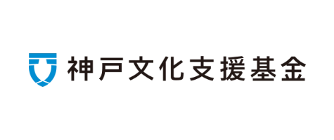 公益財団法人 神戸文化支援基金