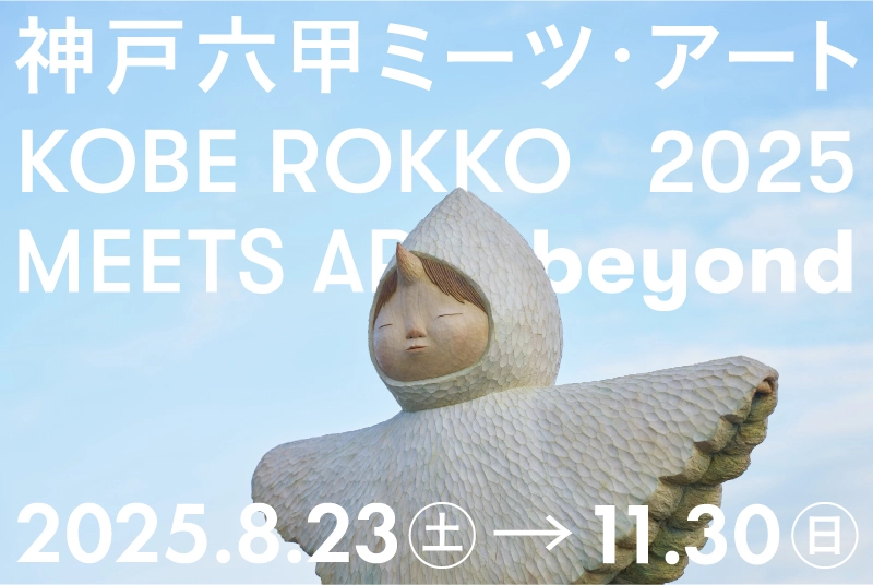 神戸六甲ミーツアート2025 2025.8.23（土）〜2025.11.30（日）