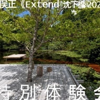 川俣正《六甲の浮橋とテラス Extend 沈下橋2025》体験会