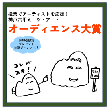 オーディエンス大賞