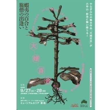 やなぎみわの舞台作品「大姥百合」が六甲山・新池に舞い降りる！