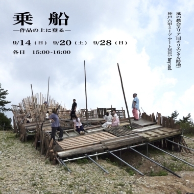髙野千聖「乗船―作品の上に登るー」