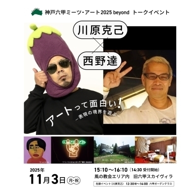 川原克己×西野達～アートって面白い！表現の境界を遊ぶ～