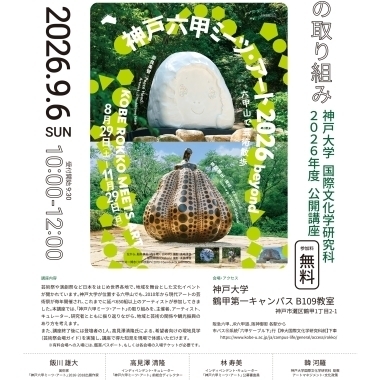 神戸大学 公開講座「地域とアート～神戸六甲ミーツ・アートの取り組み～」