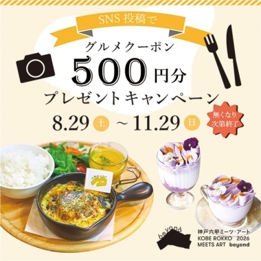 【グルメキャンペーン】クーポン500円分プレゼント